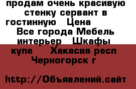 продам очень красивую стенку-сервант в гостинную › Цена ­ 10 000 - Все города Мебель, интерьер » Шкафы, купе   . Хакасия респ.,Черногорск г.